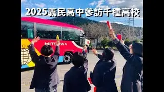 2025參訪日本千種高校影集 114 12 17