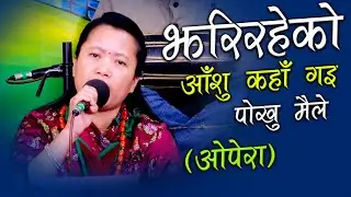 Opera Song  Kesari Gharti Magar जनयुद्धको बेला ओपेरा गीतले क्रान्तिलाई ठूलो भूमिका खेलेको थियो