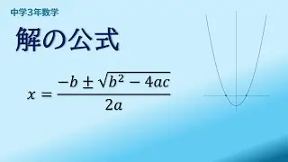 【中3数学】解の公式の導き方｜平方完成による証明