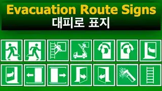 🚦 𝗣𝗶𝗰𝘁𝗼𝗴𝗿𝗮𝗺𝘀: 𝗘𝘃𝗮𝗰𝘂𝗮𝘁𝗶𝗼𝗻 𝗥𝗼𝘂𝘁𝗲 𝗦𝗶𝗴𝗻𝘀 - 대피로 표지 🏃‍♂️➡️