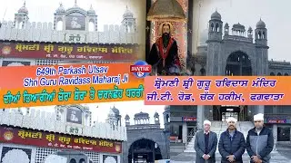 649th Parkash Utsav ਦੀਆਂ ਤਿਆਰੀਆਂ ਜ਼ੋਰਾਂ ਸ਼ੋਰਾਂ ਤੇ ਚਰਨਛੋਹ ਧਰਤੀ ਸ੍ਰੀ ਗੁਰੂ ਰਵਿਦਾਸ ਮੰਦਰ ਚੱਕ ਹਕੀਮ ਫਗਵਾੜਾ