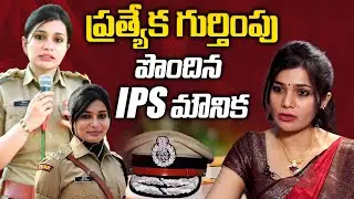 IPS Mounika Latest Interview With Journalist Anjali | IPS Mounika Latest | iDream Kakinada