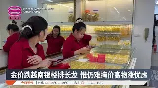 金价跌越南银楼排长龙 惟仍难掩价高物涨忧虑【2026.02.01 八度空间午间新闻】