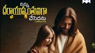Agaape Trust [old-age Home] is live🙏4/2/2026, సందేశము:￼ నీకు దీర్ఘాయు