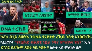 1ይ ዕለታዊ ዜና ስፖርት ሰንበት 18 ጥሪ 2026፦ ንከተማ ማንቸስተር ዘቕይሐ ዓወት ዩናይትድ // ሲቲ ንውድድር ክዋንጫ ክትፍኑ ትደሊ ኣርሰናል ግን ትኣብያ