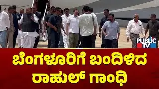 Rahul Gandhi Arrives At HAL Airport In Bengaluru | Public TV