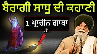 99% ਲੋਕਾਂ ਨੇ ਨਹੀਂ ਸੁਣੀ&ndash; ਸਾਧੂ ਦੀ ਪ੍ਰਾਚੀਨ ਗਾਥਾ✅| Sant Maskeen Singh Ji Katha #best #punjabi #gurbani
