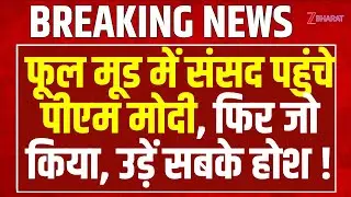 Pm Modi Speech: फूल मूड में संसद पहुंचे पीएम मोदी, फिर जो किया, उड़ें सबके होश !