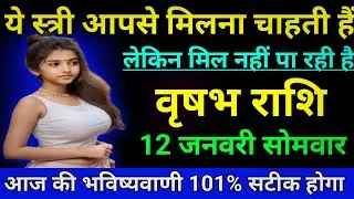 वृषभ राशि वालों यह स्त्री आपसे मिलना चाहती है लेकिन मिल नहीं पा रही है Vrishav Rashi,