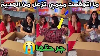 ما توقعت ميمي تزعل من الهدية‼️ جرحتها😰