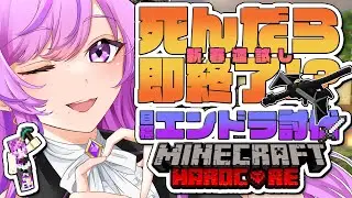 【 Minecraft 】初ハードコア！4んだら即終了エンドラ討伐RTA【#蛇々っ子鯖￤Vtuber時永桔花】