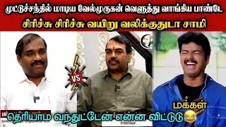 வேல்முருகனை வெளுத்து வாங்கிய பாண்டே🤣|DMK TROLL|DMK FAILS|SAVUKKU SHANKAR INTERVIEW|KPS