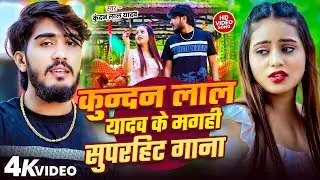 #Kundan Lal Yadav Jukebox | कुन्दन लाल यादव के मगही सुपरहिट गाना #Maghi New Song 2026