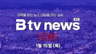 [LIVE] Btv 뉴스 26.01.15