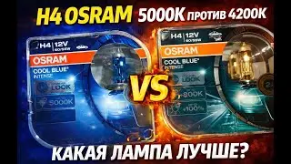 H4 OSRAM 5000K ПРОТИВ 4200К - КАКАЯ ЛАМПА ЛУЧШЕ?