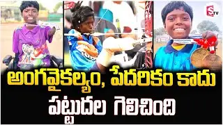 అంగవైకల్యం, పేదరికం కాదు పట్టుదల గెలిచింది| Para Archer Payal Nag Inspirational Story | SumanTV Vali