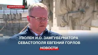 Уволен и.о. замгубернатора Севастополя Евгений Горлов