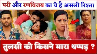 Kyunki Saas Bhi Kabhi Bahu Thi New Episode Reaction | Tulsi Ko Kisne Maara Thappad ?
