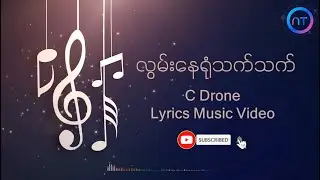 လွမ်းနေရုံ သက်သက် (Lwan Nay Yone Thet Thet) - C Drone | Lyric Music Video