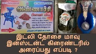 Maavu Mill Business | Idly Dosa Grinder Machine