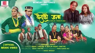 NEPALI CHRISTMAS SONG YESHUKO JANMA (येशुको जन्म ) || PS: ISSAC CHETTRI & JOYLIN ISSAC CHETRI ||