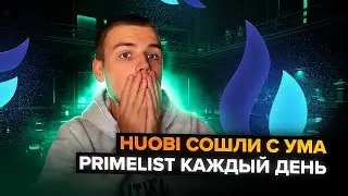 HUOBI СЕМЬ PRIMELIST В ТЕЧЕНИЕ СЕМИ ДНЕЙ / КАК ВЫГОДНО СДЕЛАТЬ ОБОРОТ?