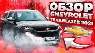 CHEVROLET TRAILBLAZER 3 - ОБЗОР КРОССОВЕРА 2022 года