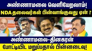 அண்ணாமலை வெளியேறலாம் NDA  தலைவர்கள் பின்வாங்குவது ஏன்?  NDA | BJP | elections 2026