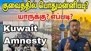 குவைத்தில் பொதுமன்னிப்பு? | Kuwait tamil updates | Kuwait tamil news
