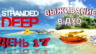 Stranded Deep.Прохождение в кооперативе#17