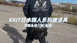【NEXT WORKERZ】護腰帶 &times; 肩背帶怎麼裝❓穿戴系統完整操作解析🛠｜【Panrico 百利世】