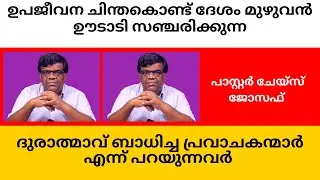 ഉപജീവന ചിന്തകൊണ്ട് ദേശം മുഴുവന്‍ ഊടാടി സഞ്ചരിക്കുന്ന ദുരാത്മാവ് ബാധിച്ച പ്രവാചകന്മാര്‍