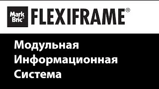 Модульная информационная система Flexiframe