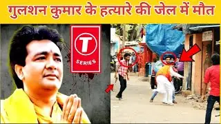 Gulshan Kumar Killer Abdul Rauf Alias Dawood Merchant Dies Of Heart Attack In Jail