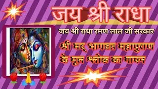 श्री मद् भागवत महापुराण स्कंध 10(पूर्वार्ध)अध्याय 46श्लोक सं 14 से 19 🙏#krishna#moolmantrajap#song 