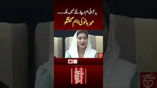 #suchnews #latestnews #pti #meharbano #pressconference #ytshortsvideo
