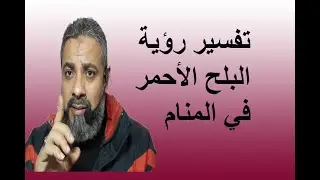 تفسير حلم البلح الاحمر في المنام / اسماعيل الجعبيري