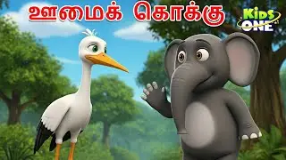 Tamil Stories | ஊமைக் கொக்கு | The Dumb Crane Story | Tamil Moral Story | Tamil Fairy Tales