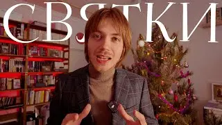 Что нужно делать на Святки 2026 / Илья Тимкин #православие #христианство