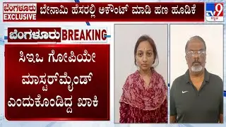 Rs 70 Crore Fraud At EPFO Credit Society: ಸಿಇಒ ಗೋಪಿಗಿಂತ ಅಧಿಕ ಆಸ್ತಿ ಗಳಿಸಿರೋ ಅಕೌಂಟೆಂಟ್ ಜಗದೀಶ್