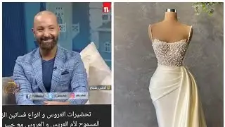 تحضيرات العروس و انواع فساتين الزفاف ما المسموح لأم العريس و الاشبينة مع خبير الموضة #باتريك_خليل