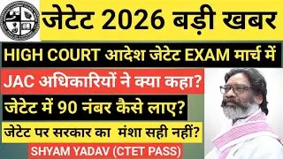 जेटेट2026बड़ीखबर#jetetexam2026 #जेटेटमें90अंककैसेलाए #JTETपरहाईकोर्टकाआदेश #जेटेटJACकाबयान #JACJTET