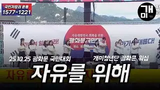 [Gwanghwamun National Convention Worship] Ant Youth Group for Freedom/Pastor Yang Jun-won/All Nat...