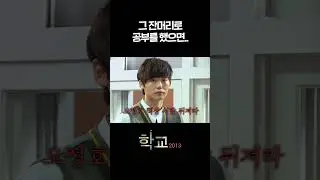 그 잔머리로 공부를 했으면.. #장나라 #이종석 #최다니엘 #학교2013ㅣKBS 방송