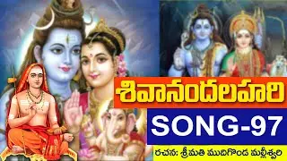 shivanandalahari song 97 || శివానందలహరి || ముదిగొండ మల్లీశ్వరి @DaivaBhakthi