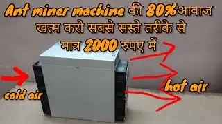 miner machine की आवाज बस 10% रह जाती है और मशीन silent 🔕 करने का सबसे आसान और सस्ता तरीका