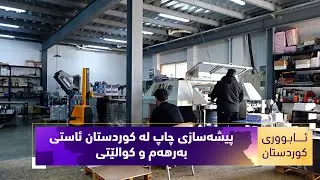 بەرنامەی (ئابووری کوردستان).. پیشەسازی چاپ لە کوردستان ئاستی بەرهەم و کوالێتی