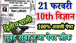 21 February 10th Science Viral Question 2026 || 21 February Class 10th Science viral Paper 2026