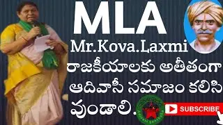 రాజకీయ పార్టీలు ఆదివాసులను విడదీస్తున్నాయి.||MLA kova Laxmi || komaram bheem statue inauguration||