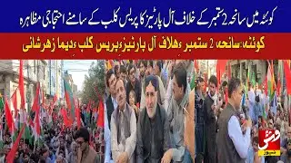 All Parties Protest Outside Quetta Press Club Against September 2 Tragedy | Vsh News